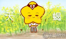 天蝎座命中注定的真爱