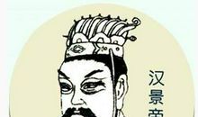 生肖为牛的帝王将相：汉景帝刘启