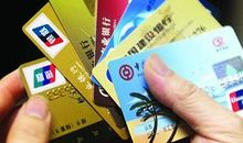 信用卡会不会被你刷爆