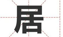 姓居的名人_姓居明星(男女明星）