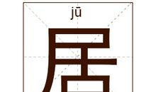 居姓女孩起名_姓居女孩名字大全