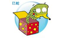 属蛇的人2011年吉祥物大全!
