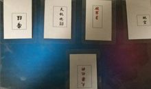 江南鬼谷子紫微斗数卡牌占卜（十）
