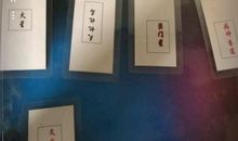 江南鬼谷子紫微斗数卡牌占卜（十一）