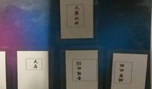 江南鬼谷子紫微斗数卡牌占卜（十二）