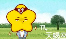 天蝎座男生敷衍你的时候有什么表现