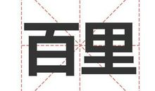姓百里的名人_姓百里明星(男女明星）