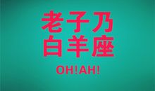 莫小棋2017年12月白羊座运势