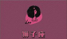 狮子座今日运势2014年4月4日