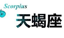 天蝎座今日运势2014年4月3日