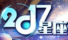 摩羯座今日运势2016年8月1日