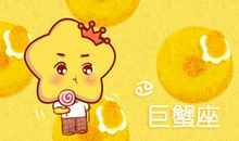 2012年6月巨蟹座运势 小乖麻根登卓玛