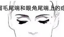 从脸上5处痣相看女人的爱情