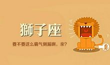 狮子座今日运势2016年5月14日