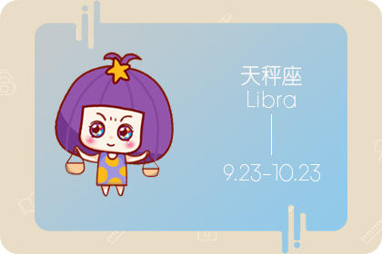 生日命运：9月26日是什么星座？