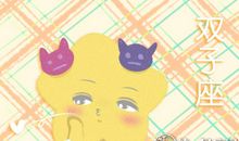 Alex双子座一周运9.3-9.9