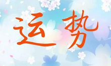 处女座今日运势2016年2月10日