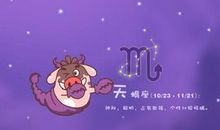 天蝎座今日运势2016年2月10日