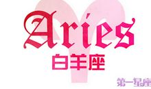 白羊座今日运势2012年4月22日