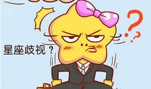 星座吐槽 为什么处女座躺着也招黑