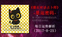 猫石对话每日运势2016年8月3日
