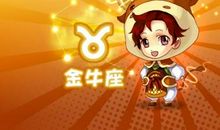 金牛座今日运势2014年4月20日