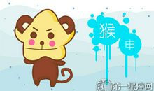 属猴会给子孙后代立什么家训