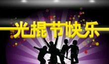 12星座光棍节开运地