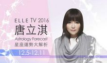 唐立淇周末运势2014.5.10-5.11