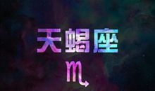 天蝎座今日运势2012年4月5日