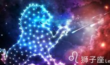 狮子座今日运势2012年5月10日