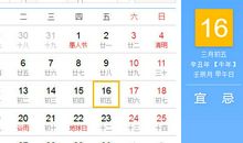 【黄道吉日】2021年4月16日黄历查询