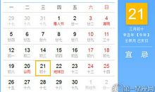 【黄道吉日】2021年4月21日黄历查询