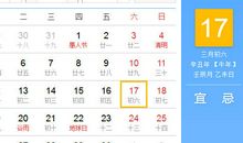 【黄道吉日】2021年4月17日黄历查询