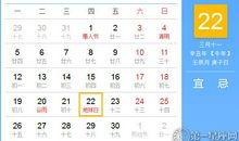 【黄道吉日】2021年4月22日黄历查询