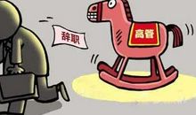 谁年终奖易被人抢掉