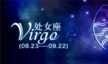 处女座今日运势2013年10月8日