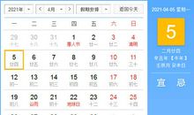 【黄道吉日】2021年4月5日黄历查询