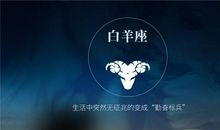 白羊座今日运势2012年4月3日