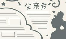 父亲节的手抄报怎么画 简单又漂亮的模板