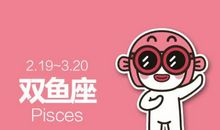 双鱼座今日运势2016年1月18日