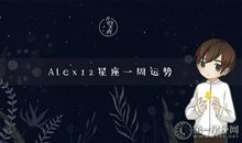 Alex十二星座一周运8.6-8.12