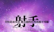 射手座今日运势2016年1月14日