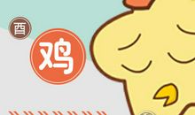 第一运程：2019年属鸡每月运势