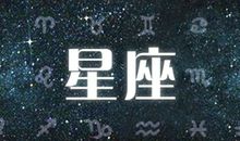 蓝蓝占星一周运势9.10-9.16