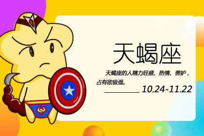 生日命运：10月26日是什么星座？