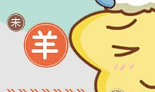 第一运程：2019年属羊每月运势