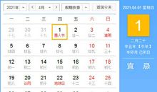 【黄道吉日】2021年4月1日黄历查询