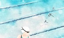 入伏怎么补身体 吃什么对身体好