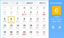 【黄道吉日】2021年4月6日黄历查询